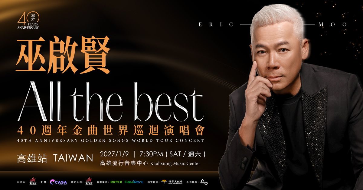 巫啟賢“ ALL THE BEST ”40周年金曲世界巡迴演唱會