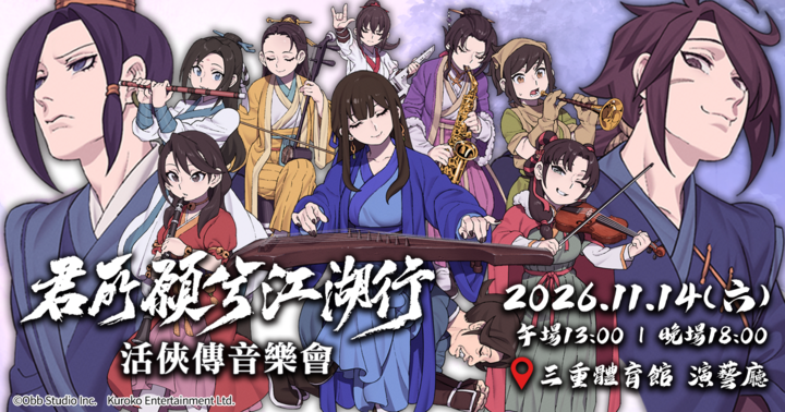 【11/14 18:00場】活俠傳音樂會