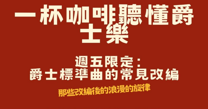 【音樂解密沙龍】一杯咖啡聽懂爵士樂