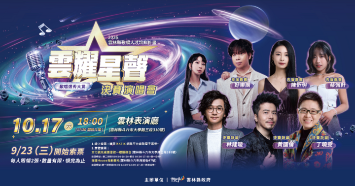2026雲耀星聲歌唱選秀大賞