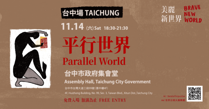2026世界公視大展精選｜台中場【單元：平行世界】