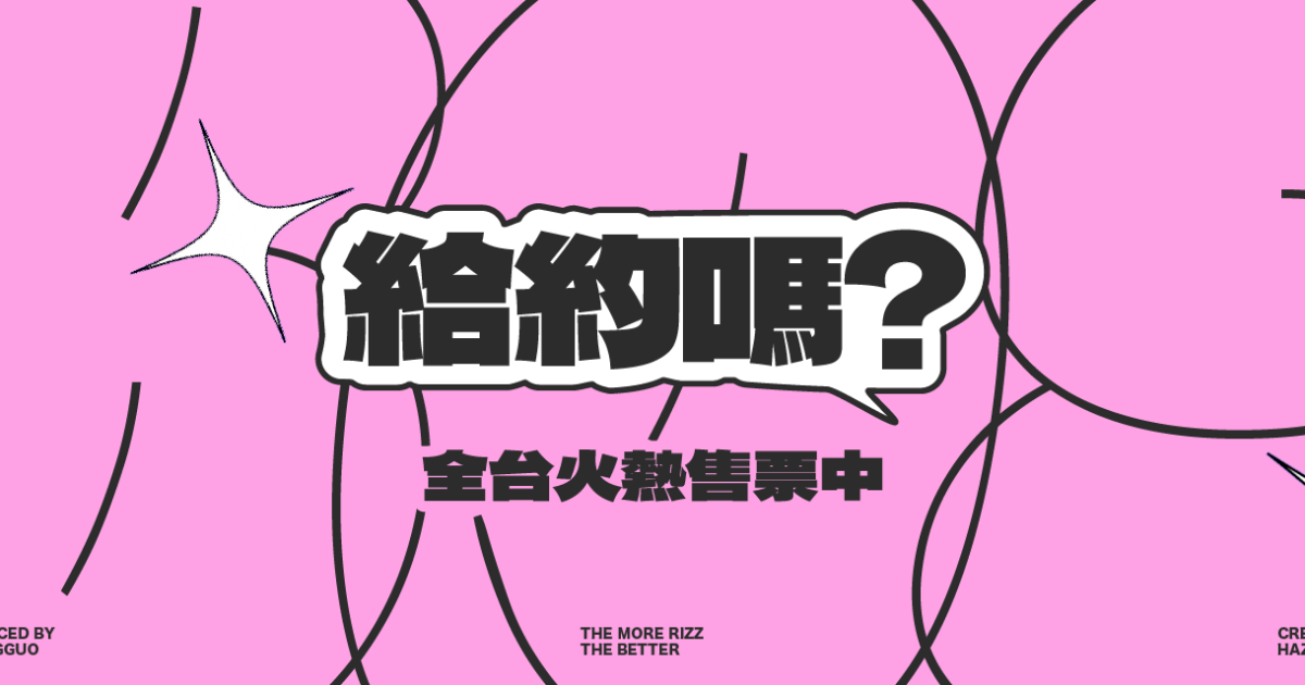 【10/13】百靈果《給約嗎》全亞洲最真實的矇眼約會