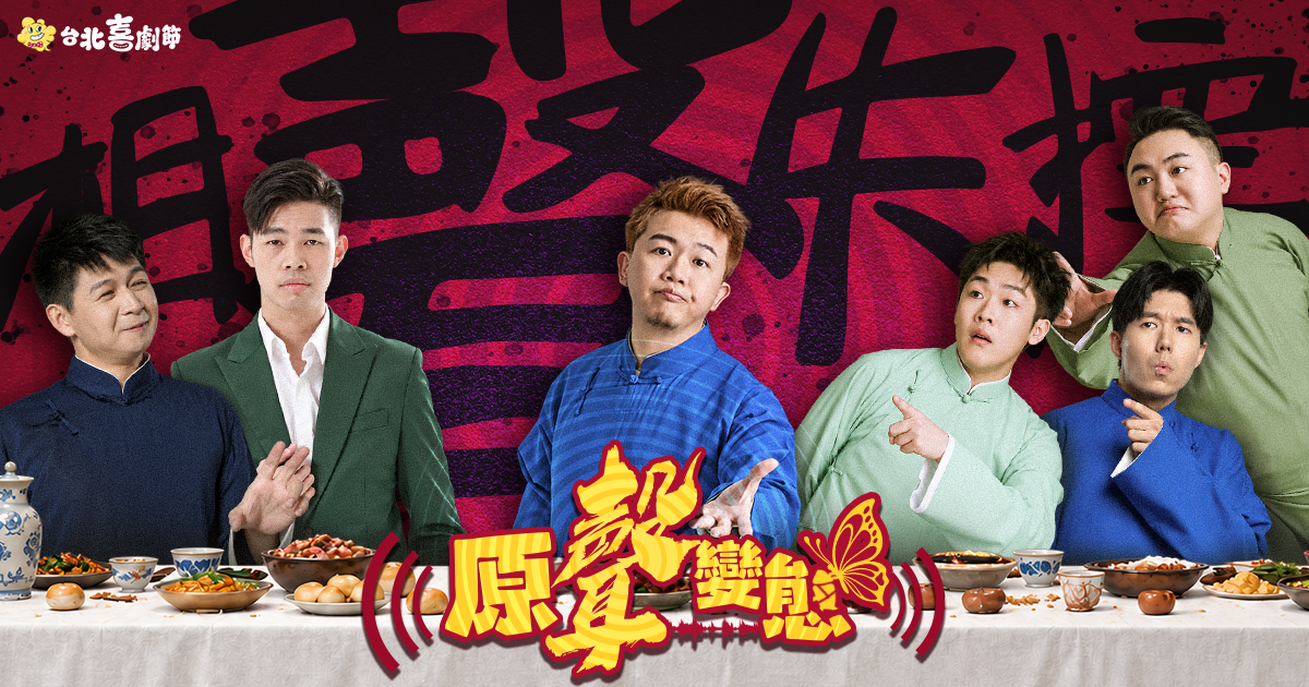 2026 台北喜劇節 | 相聲失控《原聲變態》