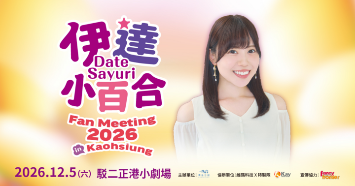 伊達小百合 Fan Meeting 2026 In Kaohsiung