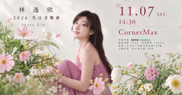 林逸欣2026生日音樂會