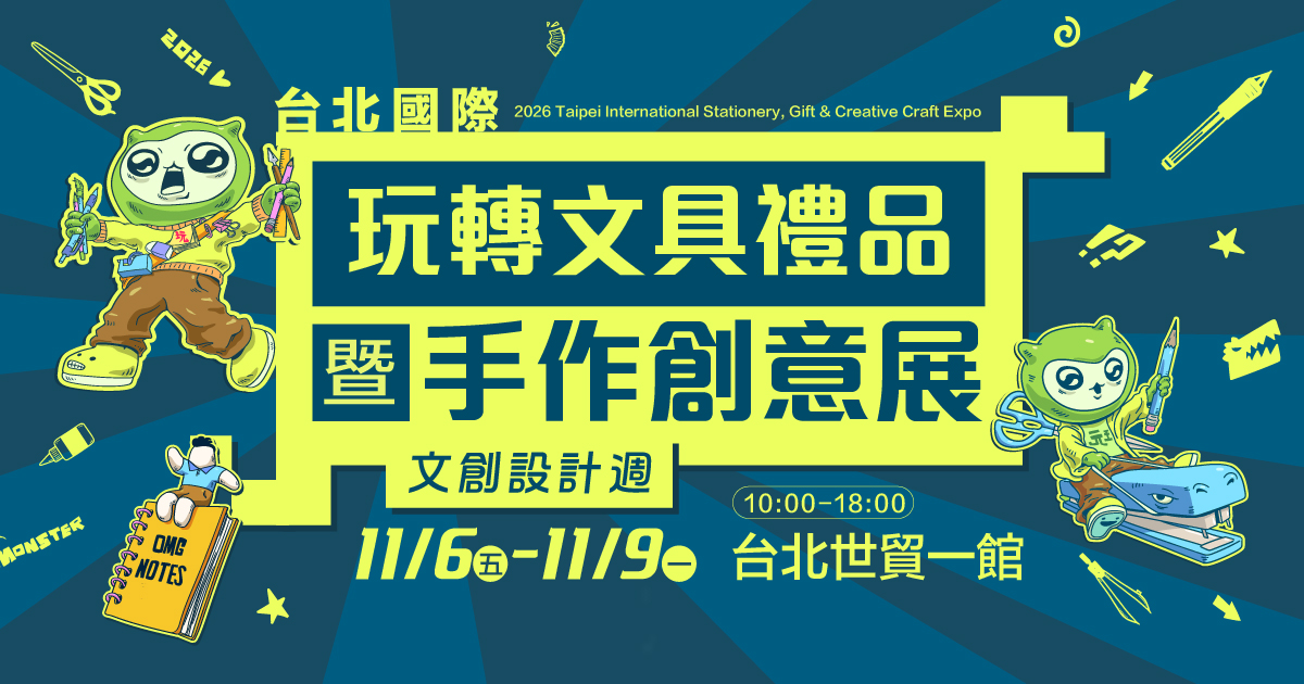 台北玩轉文具暨手作創意展《文創設計週》