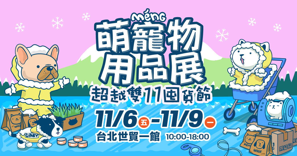 台北萌寵物用品展《超越雙11囤貨節》