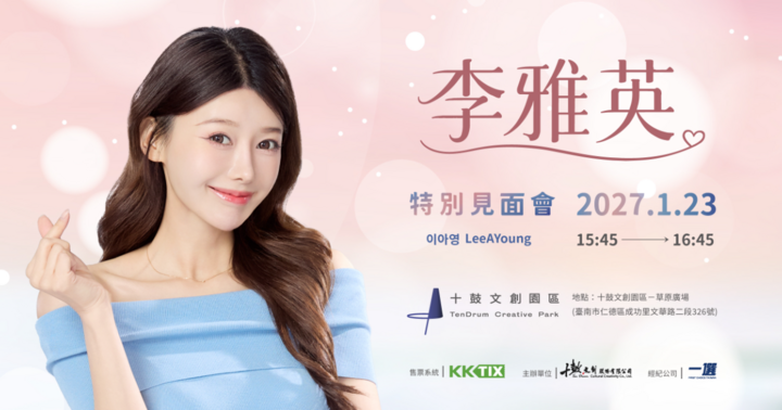 李雅英×十鼓文創園區特別見面會