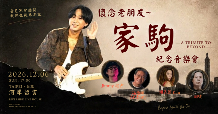 懷念老朋友～家駒紀念音樂會