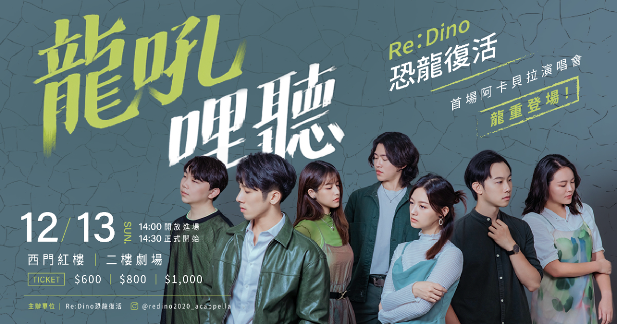 Re:Dino 恐龍復活-〈龍吼哩聽〉首場阿卡貝拉演唱會