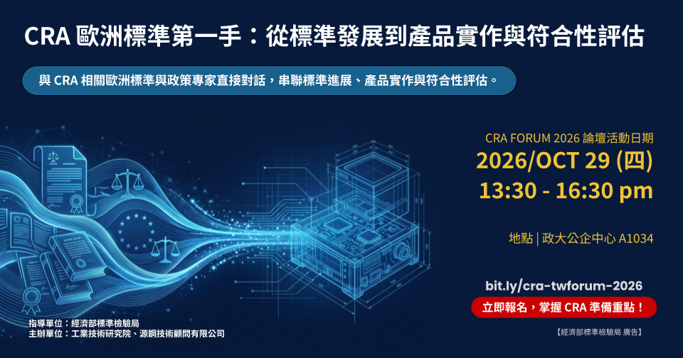 CRA FORUM 2026 | CRA 歐洲標準第一手:從標準發展到產品實作與符合性評估