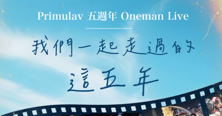 Primulav5週年紀念Oneman live