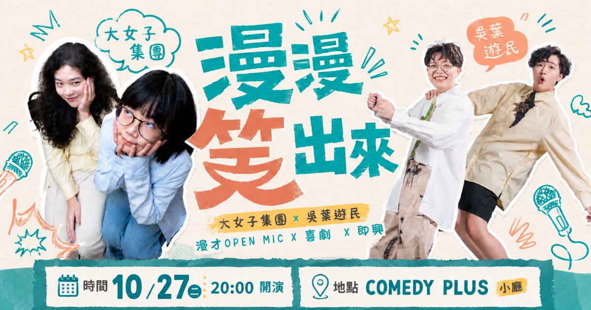 10/27 《漫漫笑出來》漫才Open mic ✿ 喜劇 ✿即興