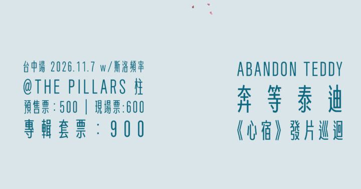 ABANDONTEDDY 奔等泰迪《心宿》發片巡迴