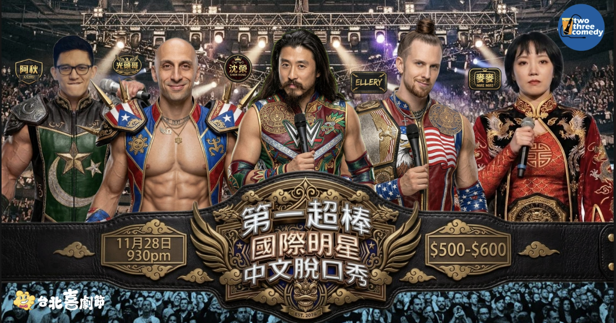 2026台北喜劇節：第一超棒國際明星中文脫口秀