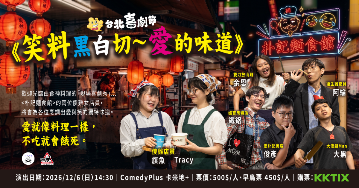 2026台北喜劇節：《笑料黑白切》愛的味道