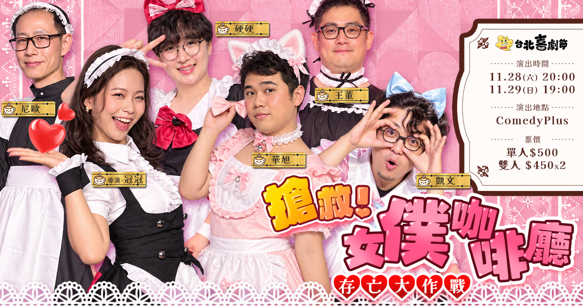 2026台北喜劇節：【11/28】搶救！女僕咖啡廳存亡大作戰！