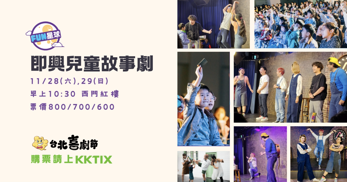 2026台北喜劇節：【11/28】Fun星球即興兒童故事劇