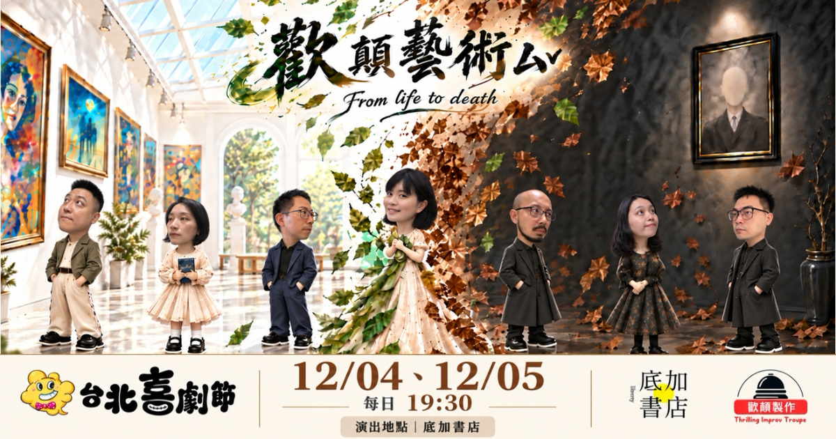 2026台北喜劇節：【12/4】歡顛藝術厶v