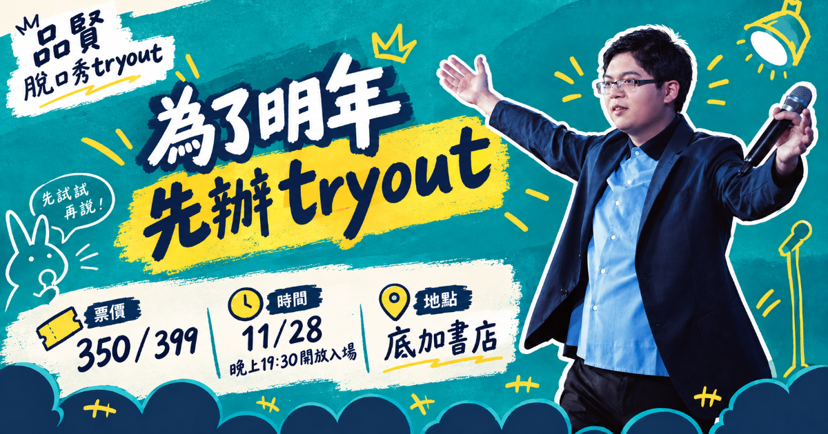 2026台北喜劇節：為了明年 先辦tryout