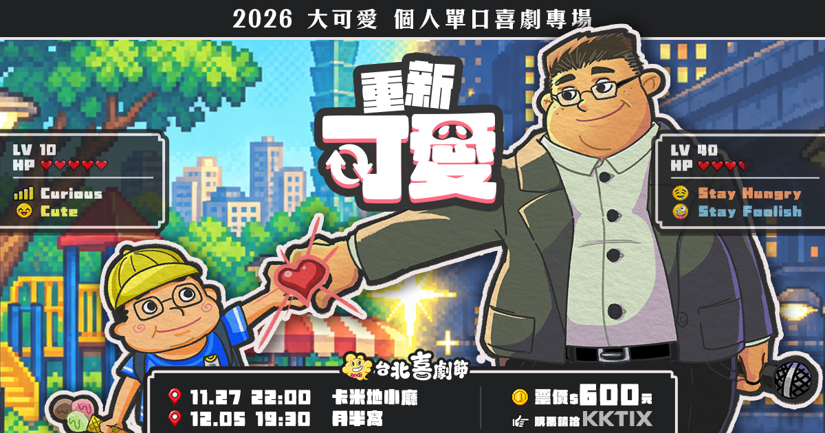 2026台北喜劇節：【12/5】重新可愛