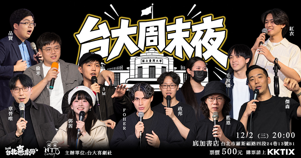 2026台北喜劇節：台大週末夜