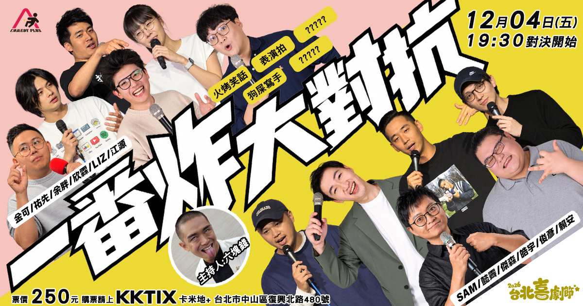 2026台北喜劇節：一番炸大對抗