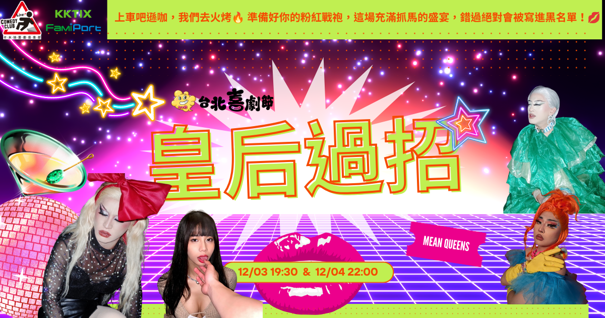 2026台北喜劇節：【12/4】皇后過招
