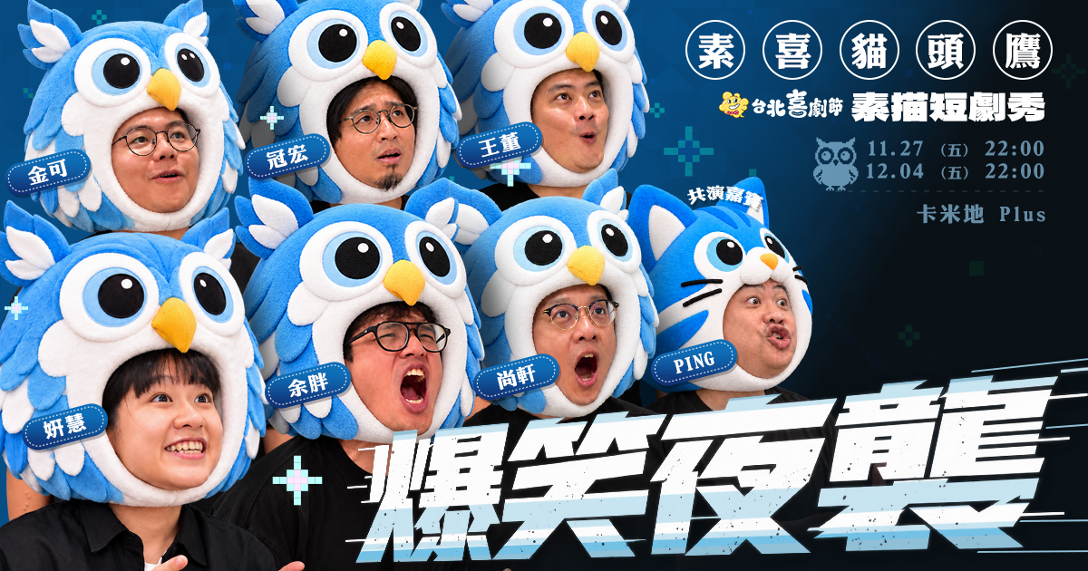 2026台北喜劇節：《素喜貓頭鷹：爆笑夜襲》素描短劇秀