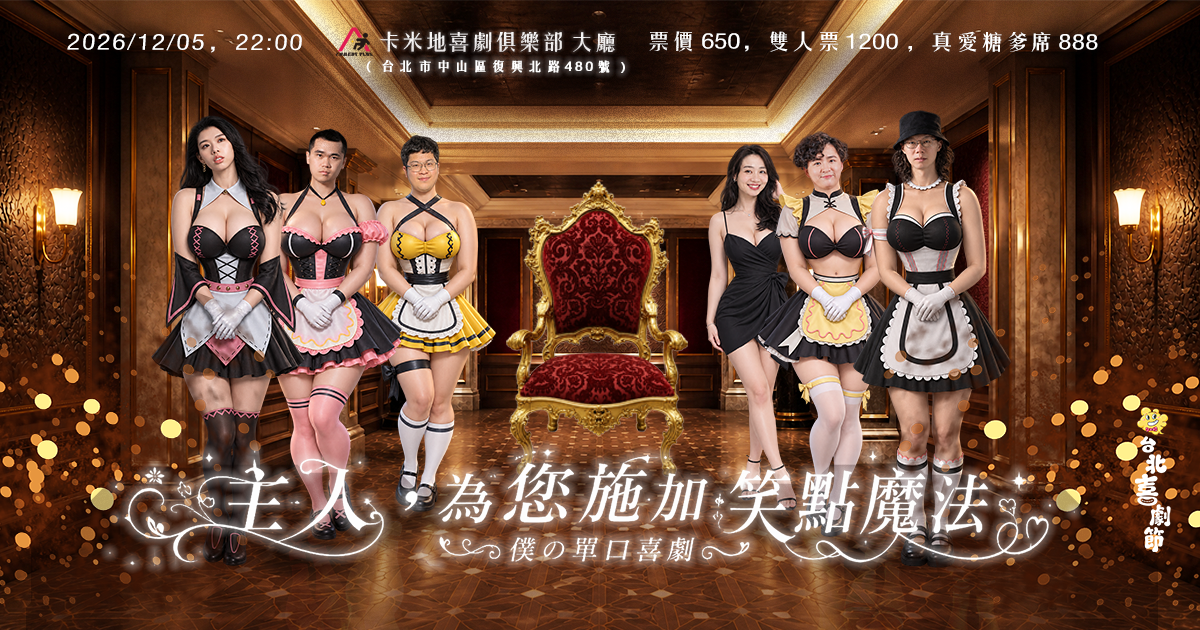 2026台北喜劇節：主人，為您施加笑點魔法
