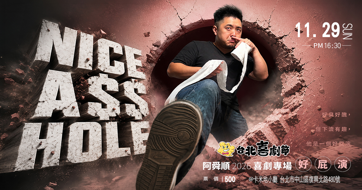 2026台北喜劇節： 好屁演