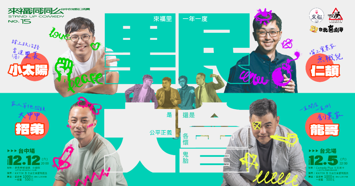 2026台北喜劇節:【12/5 台北場】來福洞洞么 NO.15 里民大會
