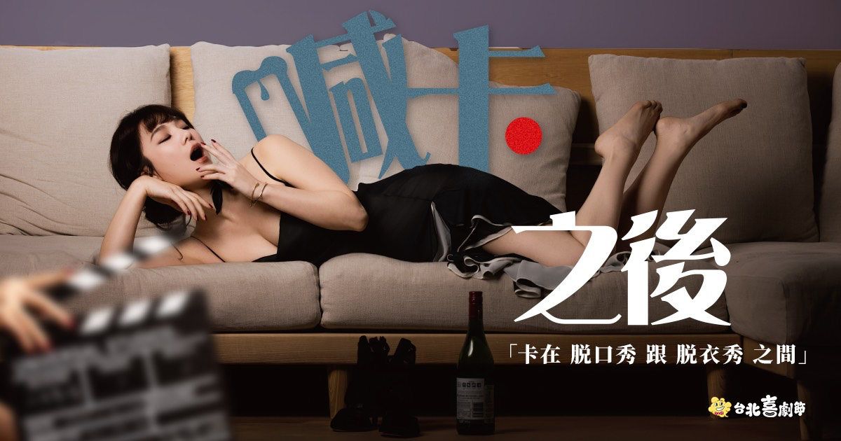 2026 台北喜劇節 | 【11/28 台北】涵冷娜脫口秀專場《喊卡之後》 封箱巡迴