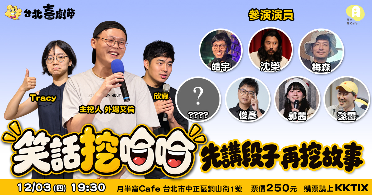 2026台北喜劇節：笑話挖哈哈