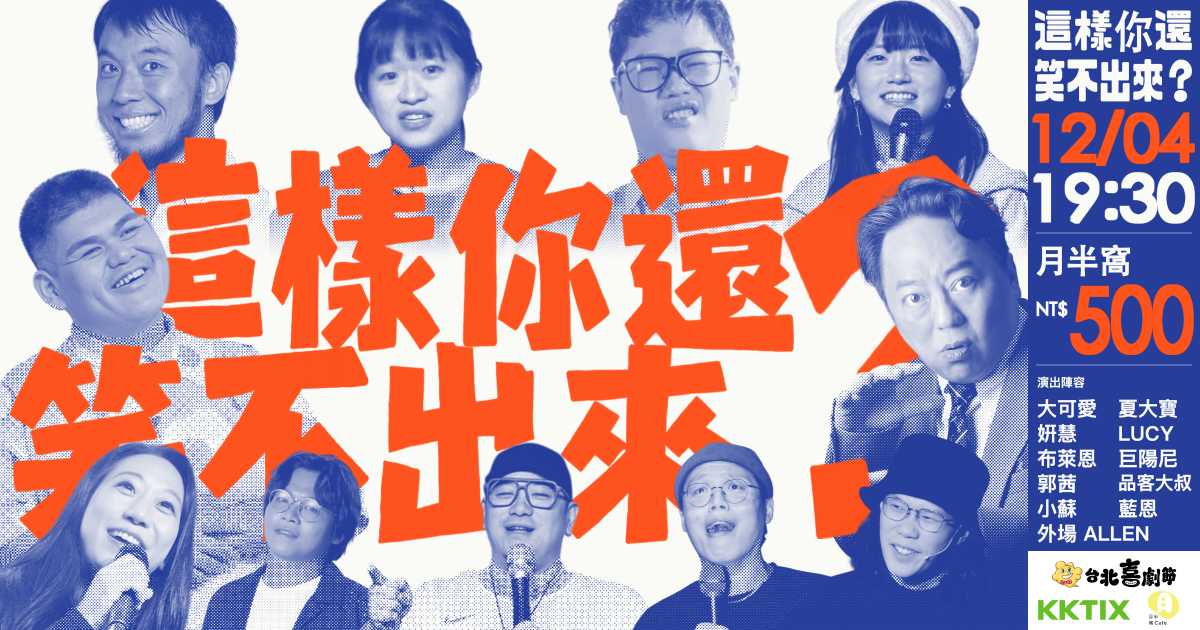 2026台北喜劇節：這樣你還笑不出來？