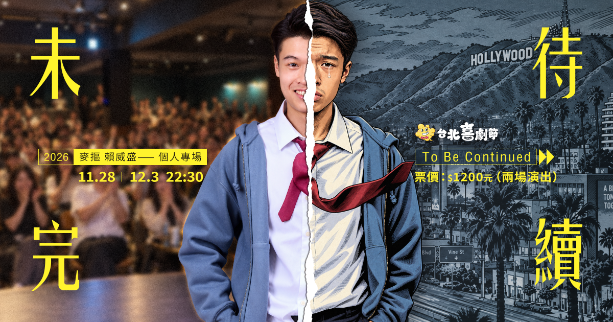 2026台北喜劇節:【11/28】【12/3】《未完待續》