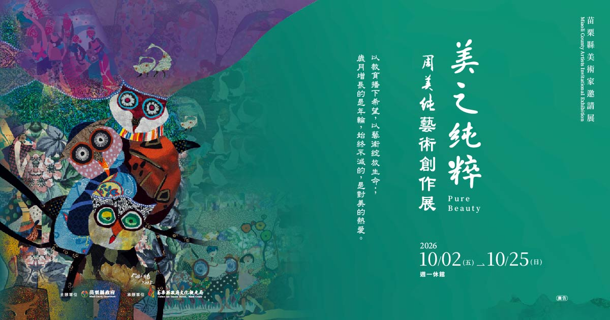 苗栗縣美術家邀請展：美之純粹—周美純藝術創作展