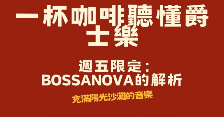 週五限定：一杯咖啡聽懂爵士樂！BOSSANOVA解析