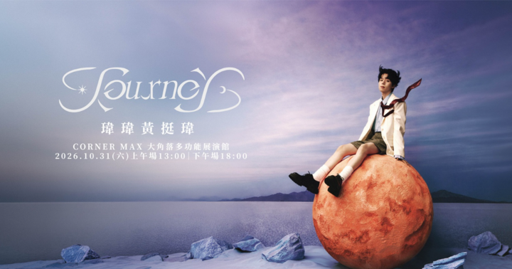 [上午場]瑋瑋 黃挺瑋 Journey
