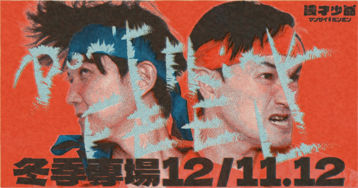 【12/12 台北】漫才少爺冬季專場：Don't think,FEEL