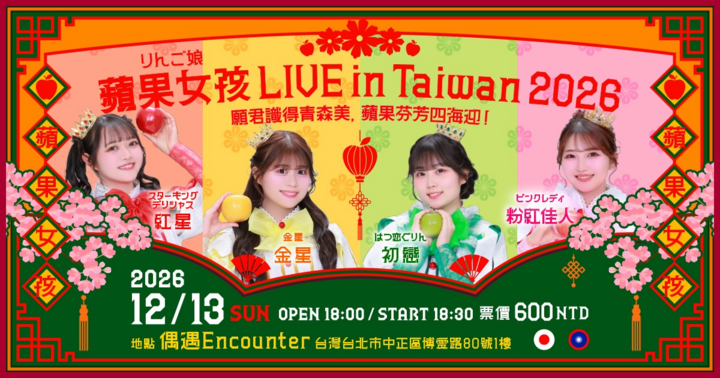 蘋果女孩 LIVE in Taiwan 2026