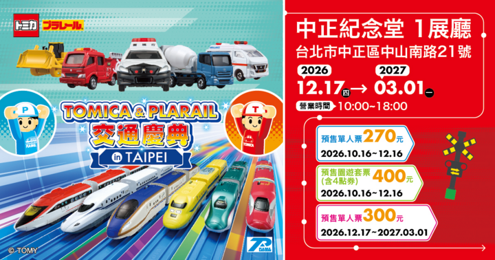 TOMICA & PLARAIL交通慶典