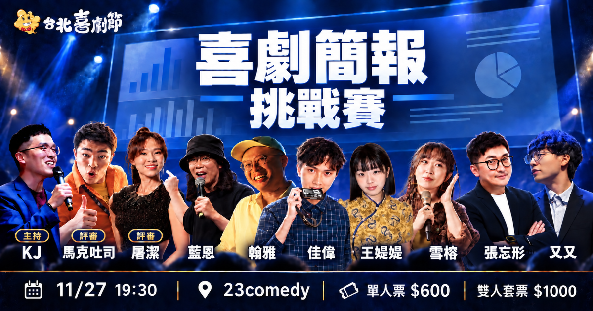 2026台北喜劇節：喜劇簡報挑戰賽