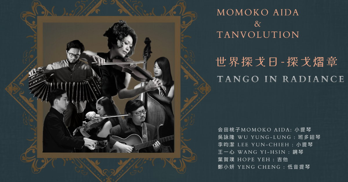 《世界探戈日---探戈熠章》Momoko Aida x TANVOLUTION