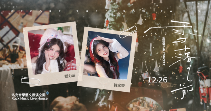 2026韓家樂&劉力菲《雪落之前》高雄場