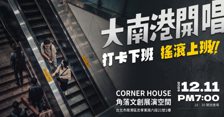 大南港開唱