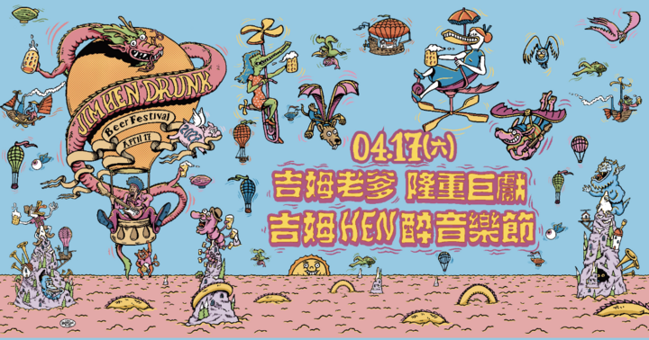 2027 吉姆hen醉音樂節