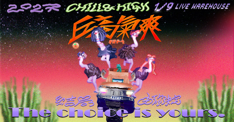 午夜乒乓 丘高氣爽 Chill & High 高雄專場