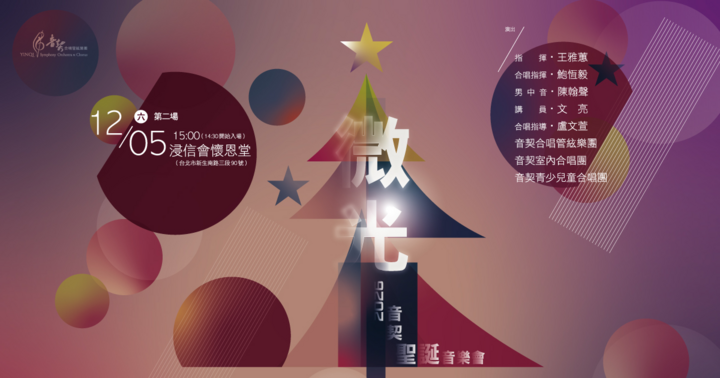2026音契聖誕音樂會【微光】12/05