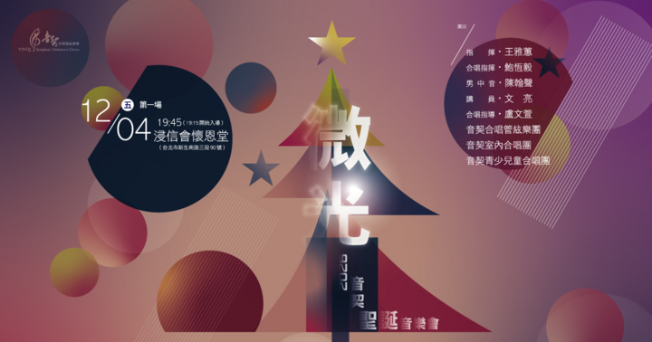 2026音契聖誕音樂會【微光】12/04